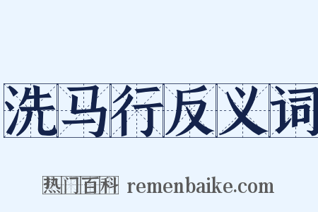 洗马行反义词是什么意思的图片